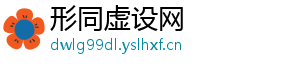 形同虚设网